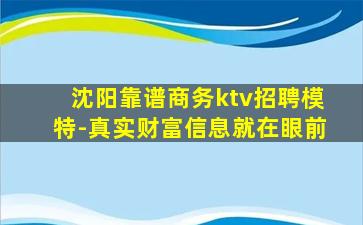沈阳靠谱商务ktv招聘模特-真实财富信息就在眼前